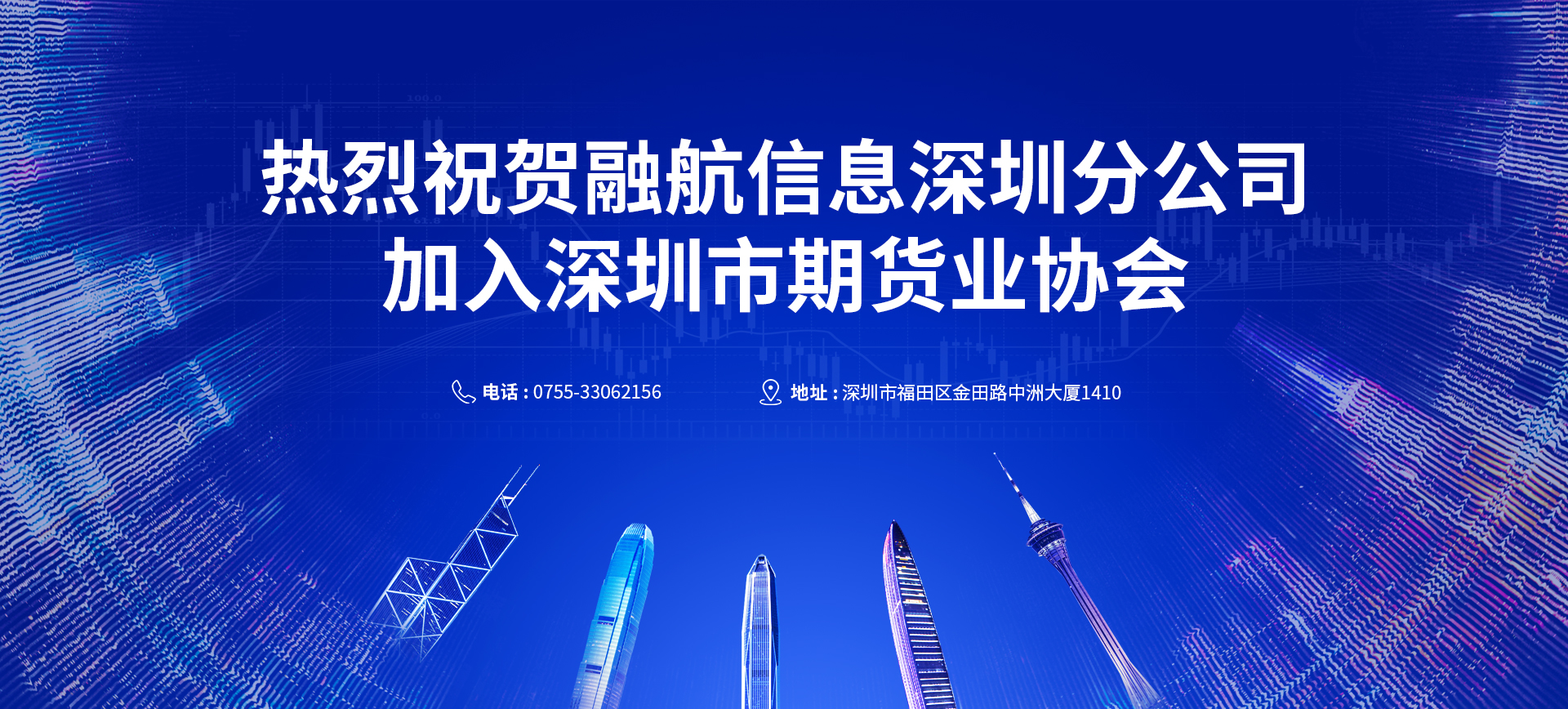 深圳分公司加入深圳市期货业协会